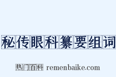 秘传眼科纂要组词是什么意思的图片